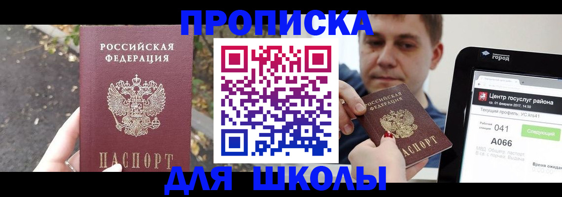 прописка для школы в Электрогорске